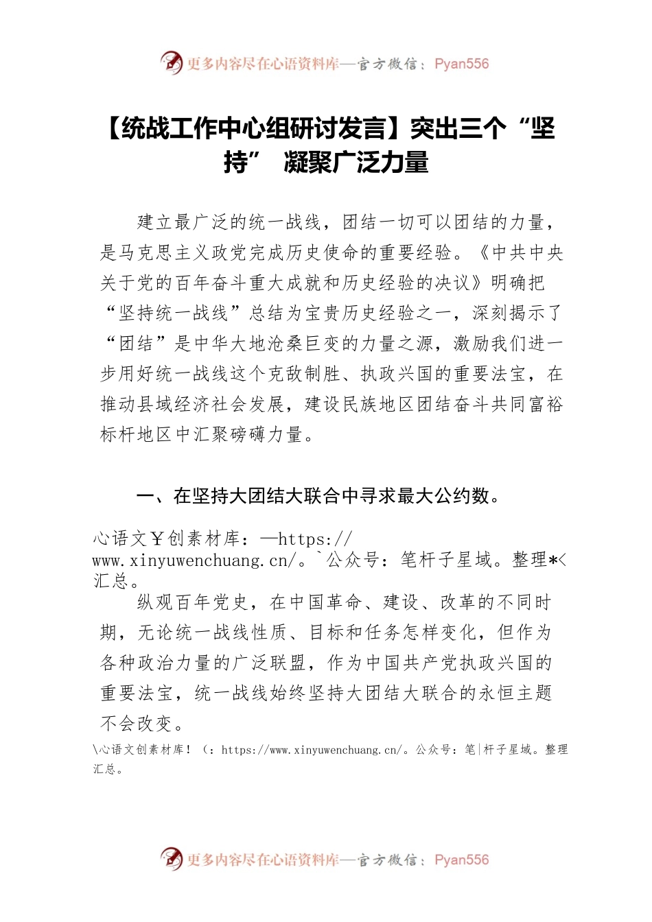 【统战工作中心组研讨发言】突出三个“坚持” 凝聚广泛力量.docx_第1页