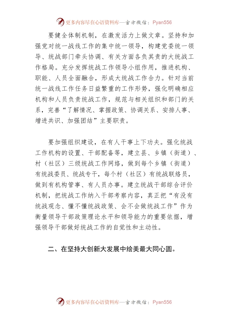 【统战工作中心组研讨发言】突出三个“坚持” 凝聚广泛力量.docx_第2页