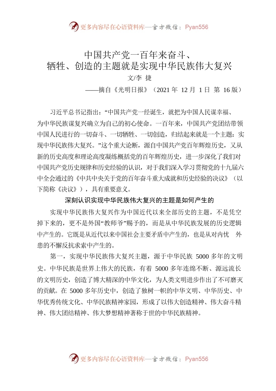 中国共产党一百年来奋斗、牺牲、创造的主题就是实现中华民族伟大复兴.docx_第1页