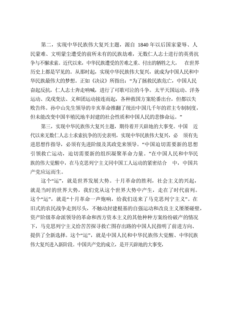 中国共产党一百年来奋斗、牺牲、创造的主题就是实现中华民族伟大复兴.docx_第2页