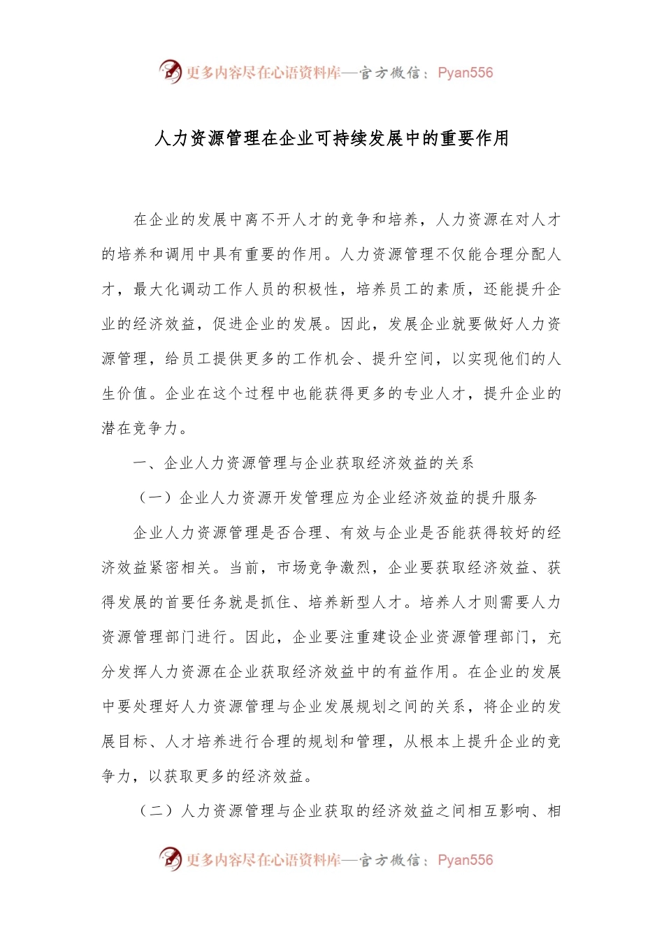 人力资源管理在企业可持续发展中的重要作用.docx_第1页