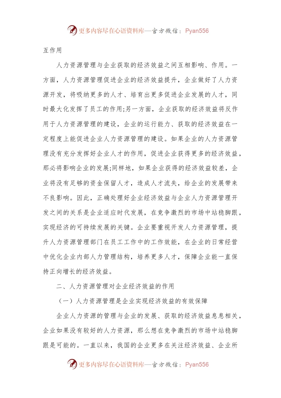 人力资源管理在企业可持续发展中的重要作用.docx_第2页