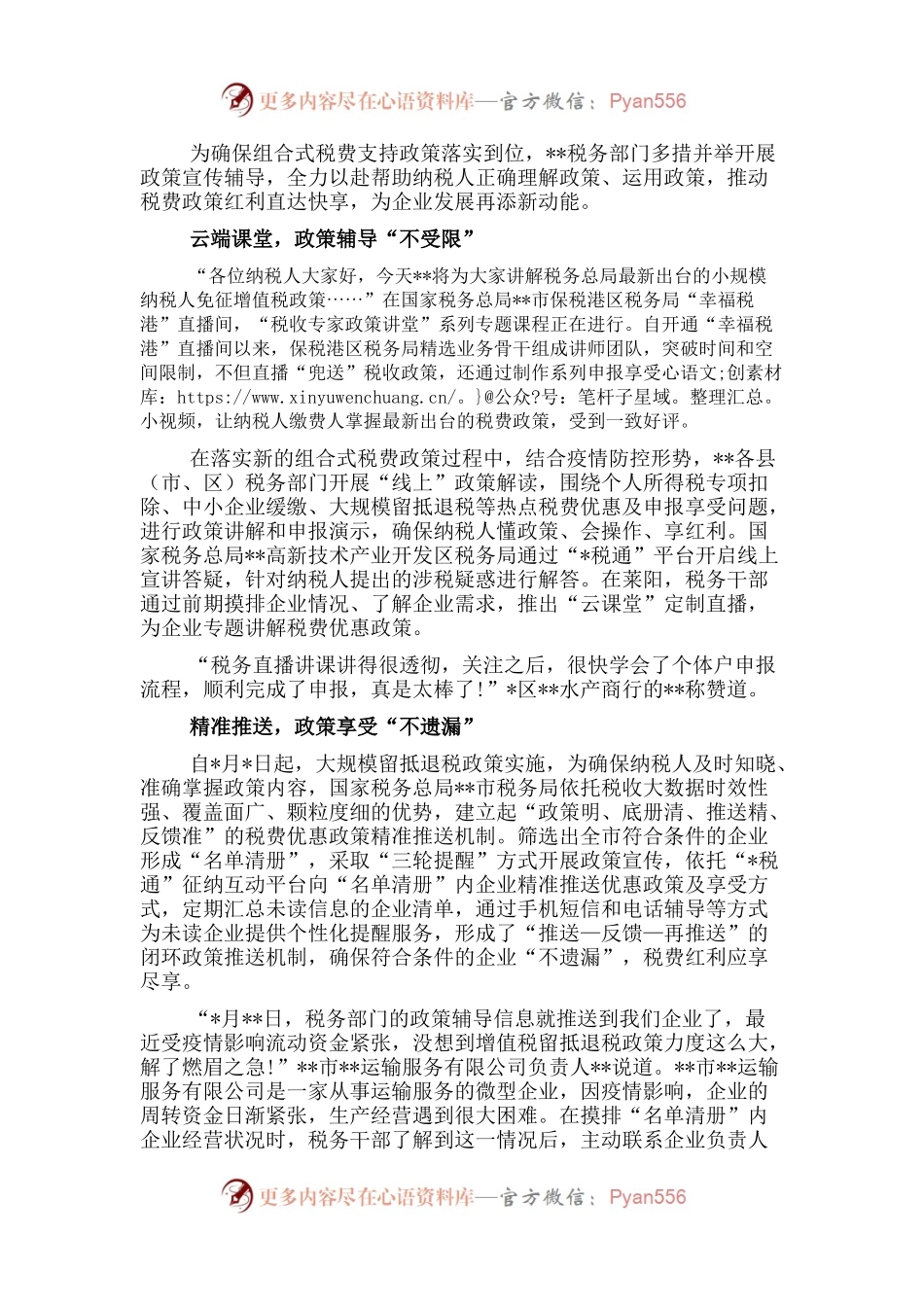 交流发言：奏响税费优惠政策宣传辅导“三部曲”.docx_第1页