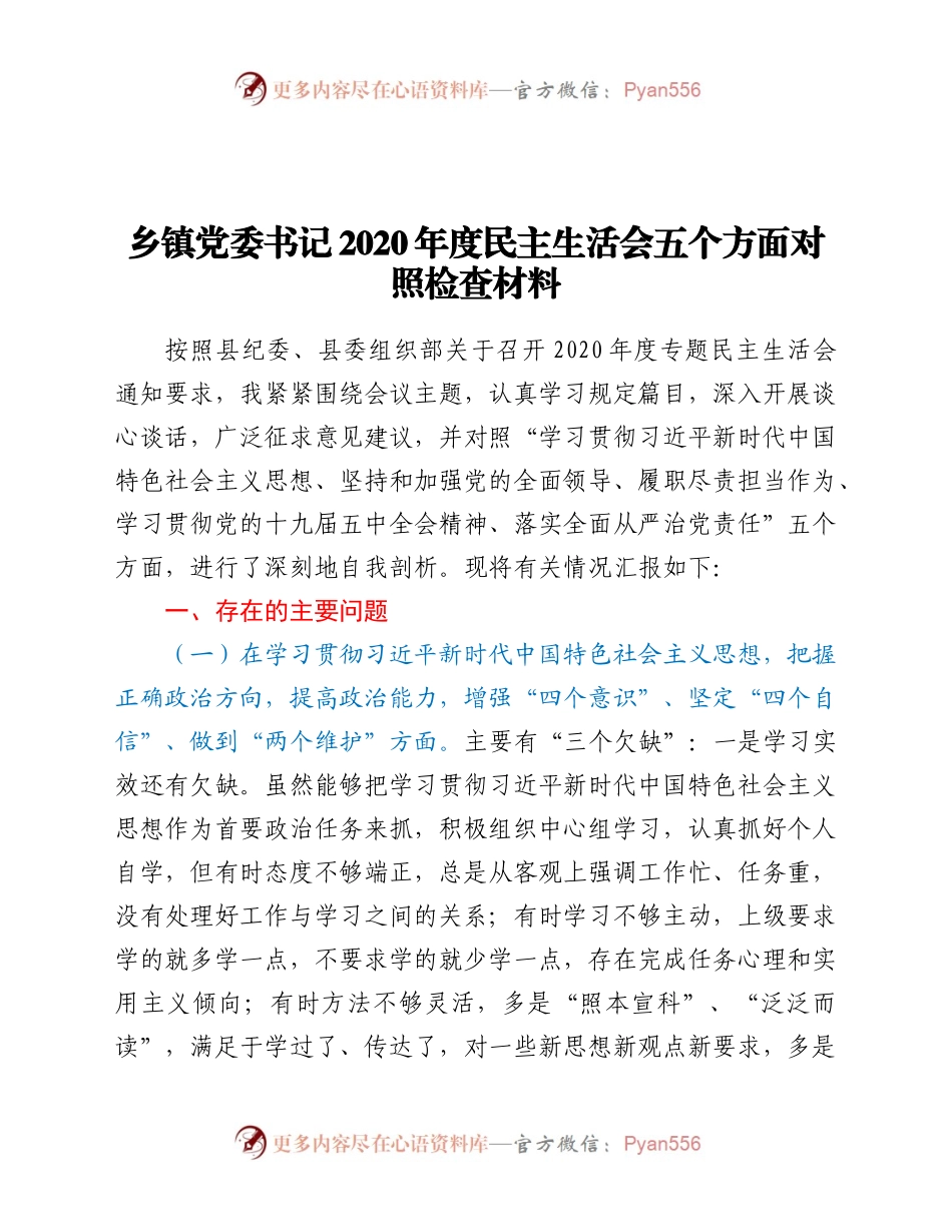 乡镇党委书记2020年度民主生活会五个方面对照检查材料.docx_第1页