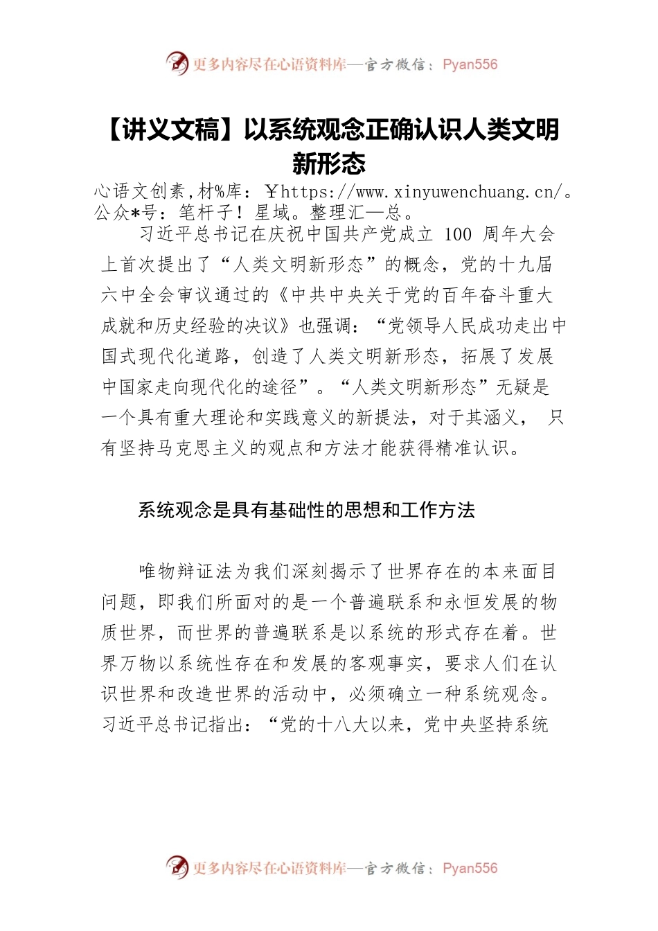 【讲义文稿】以系统观念正确认识人类文明新形态.docx_第1页