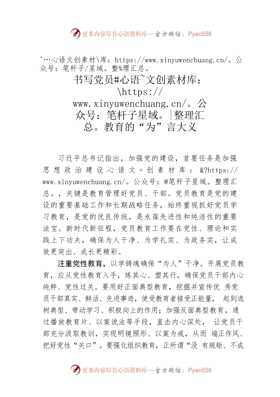 书写党员教育的“为”言大义.docx_第1页