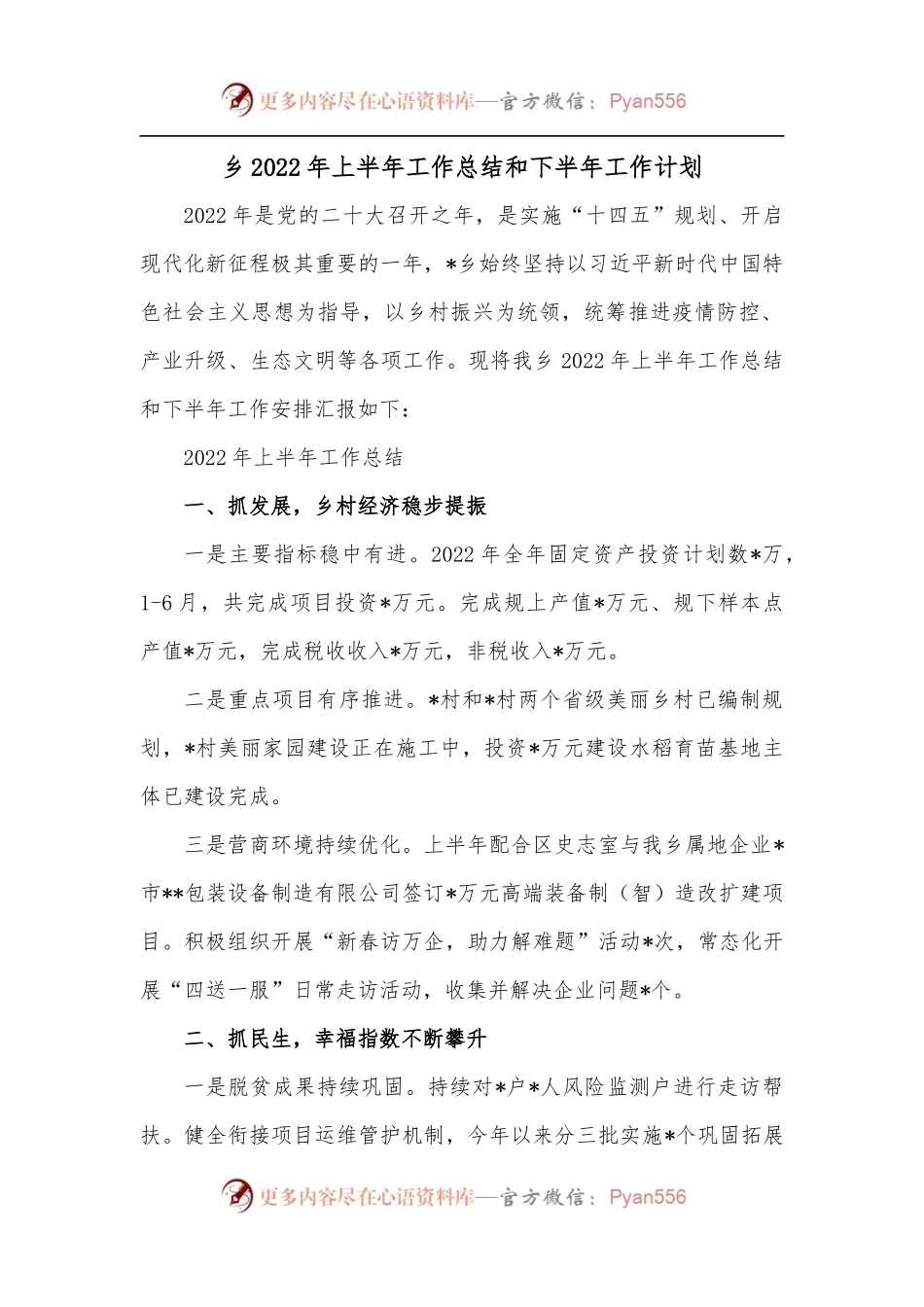 乡2022年上半年工作总结和下半年工作计划.docx_第1页