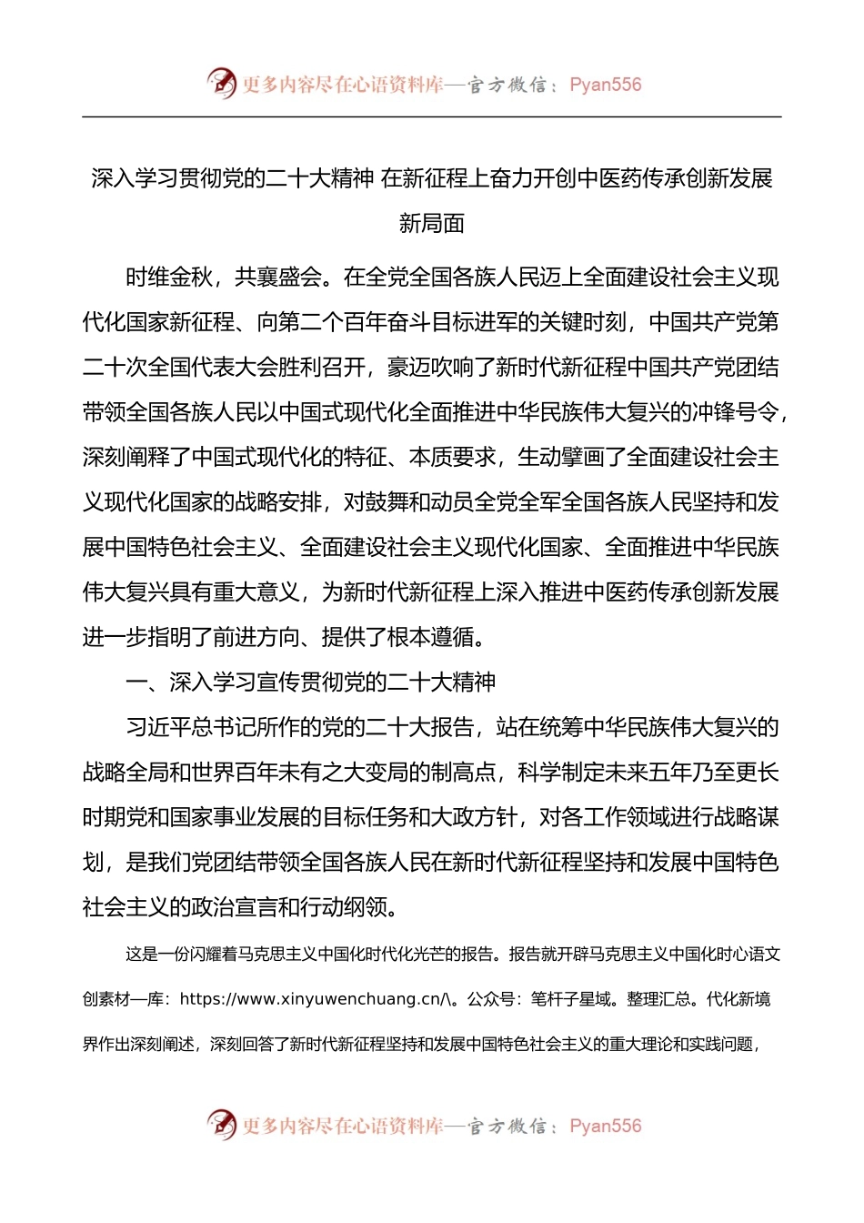 专题党课宣讲稿：在新征程上奋力开创中医药传承创新发展新局面.docx_第1页