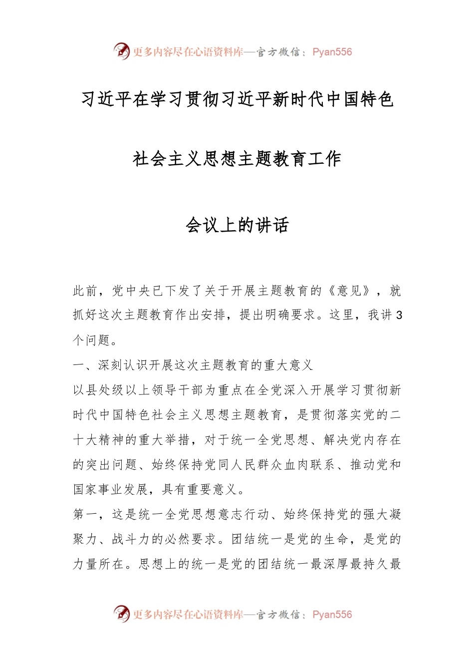 习近平在学习贯彻习近平新时代中国特色社会主义思想主题教育工作会议上的讲话.docx_第1页