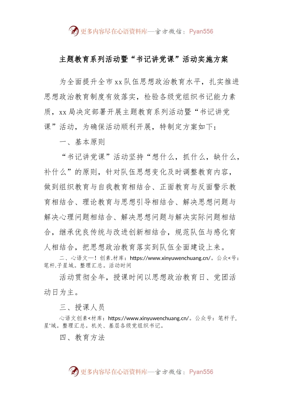 主题教育系列活动暨“书记讲党课”活动实施方案.docx_第1页