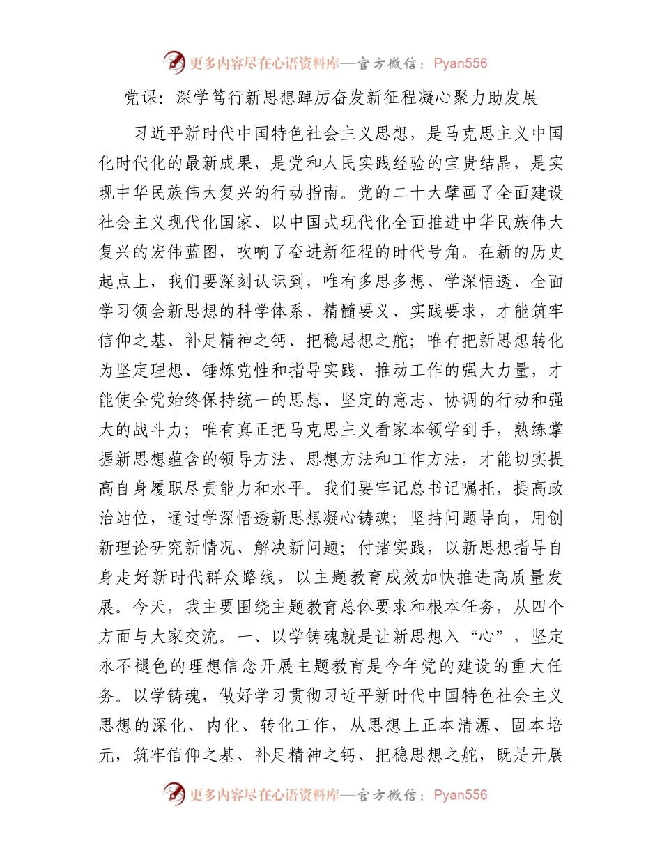 主题教育党课：深学笃行新思想  踔厉奋发新征程  凝心聚力助发展5800字.docx_第1页