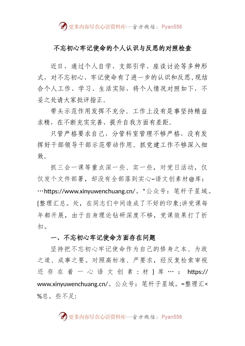 不忘初心牢记使命的个人认识与反思的对照检查.docx_第1页