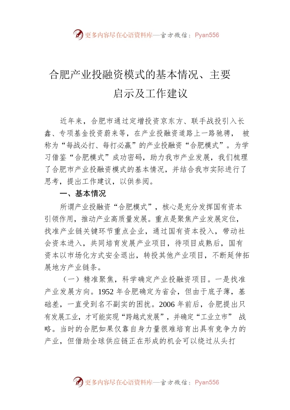 【调研报告】合肥产业投融资模式的基本情况、主要启示及工作建议.docx_第1页