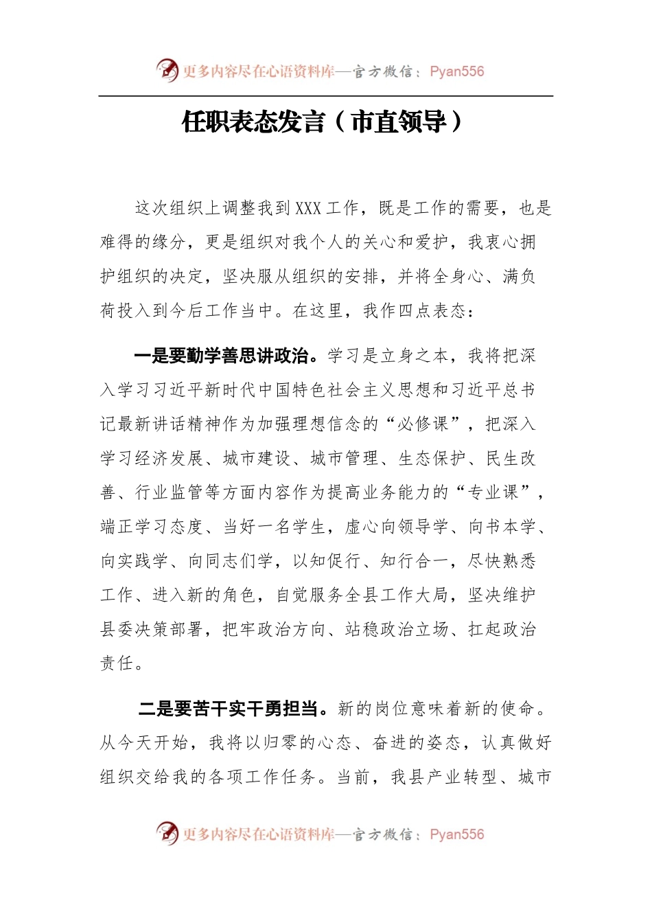 任职表态发言（市直领导）6篇.docx_第1页