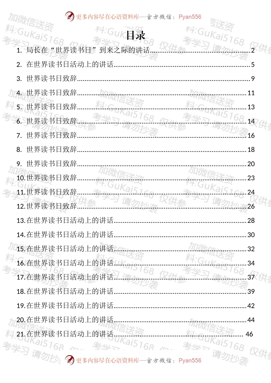 世界读书日活动方案、致辞和讲话汇编（31篇）.docx_第1页