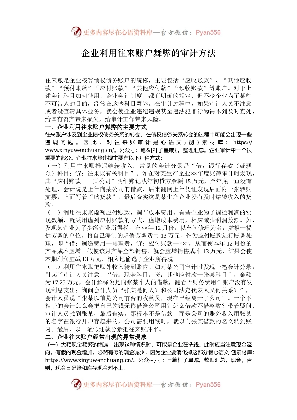 企业利用往来账户舞弊的审计方法.docx_第1页