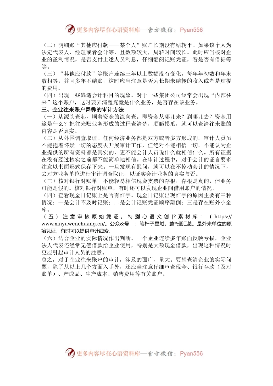 企业利用往来账户舞弊的审计方法.docx_第2页
