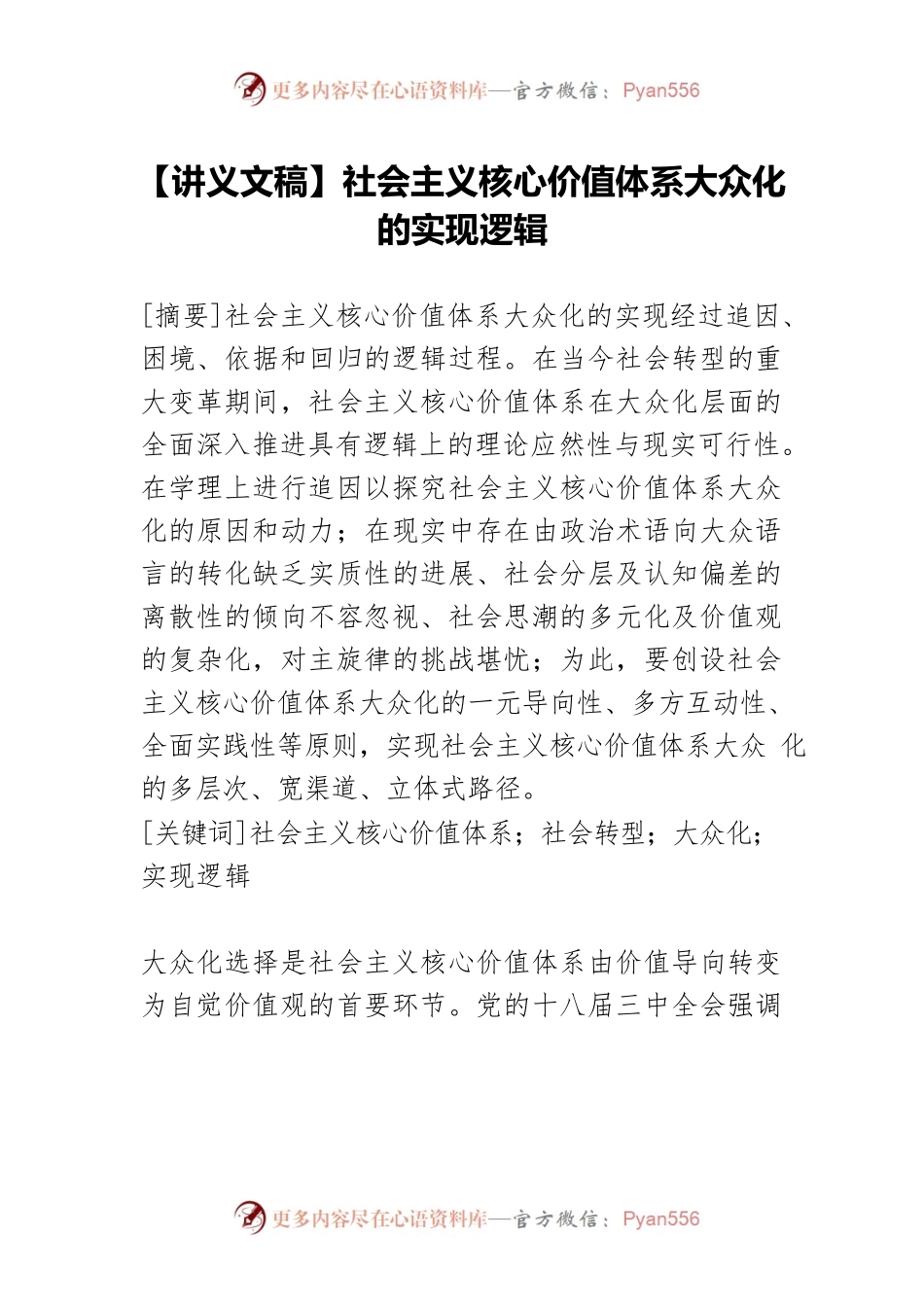 【讲义文稿】社会主义核心价值体系大众化的实现逻辑.docx_第1页