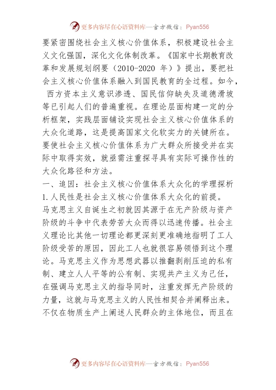 【讲义文稿】社会主义核心价值体系大众化的实现逻辑.docx_第2页