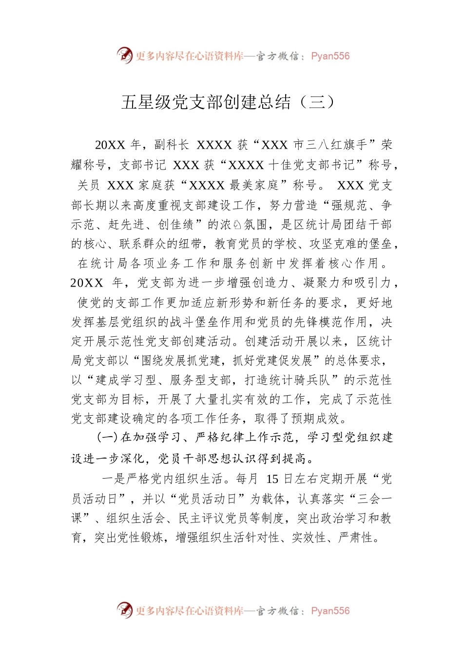 五星级党支部创建总结（三）.docx_第1页