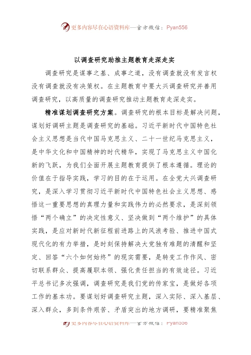 以调查研究助推主题教育走深走实.docx_第1页