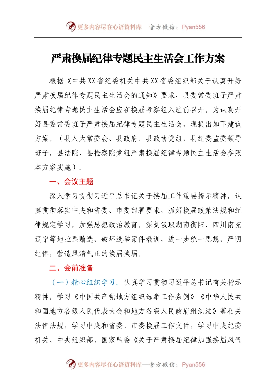 严肃换届纪律专题民主生活会工作方案.docx_第1页