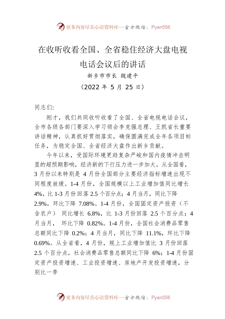 【经济工作】新乡市市长魏建平：在收听收看全国、全省稳住经济大盘电视电话会议后的讲话.docx_第1页