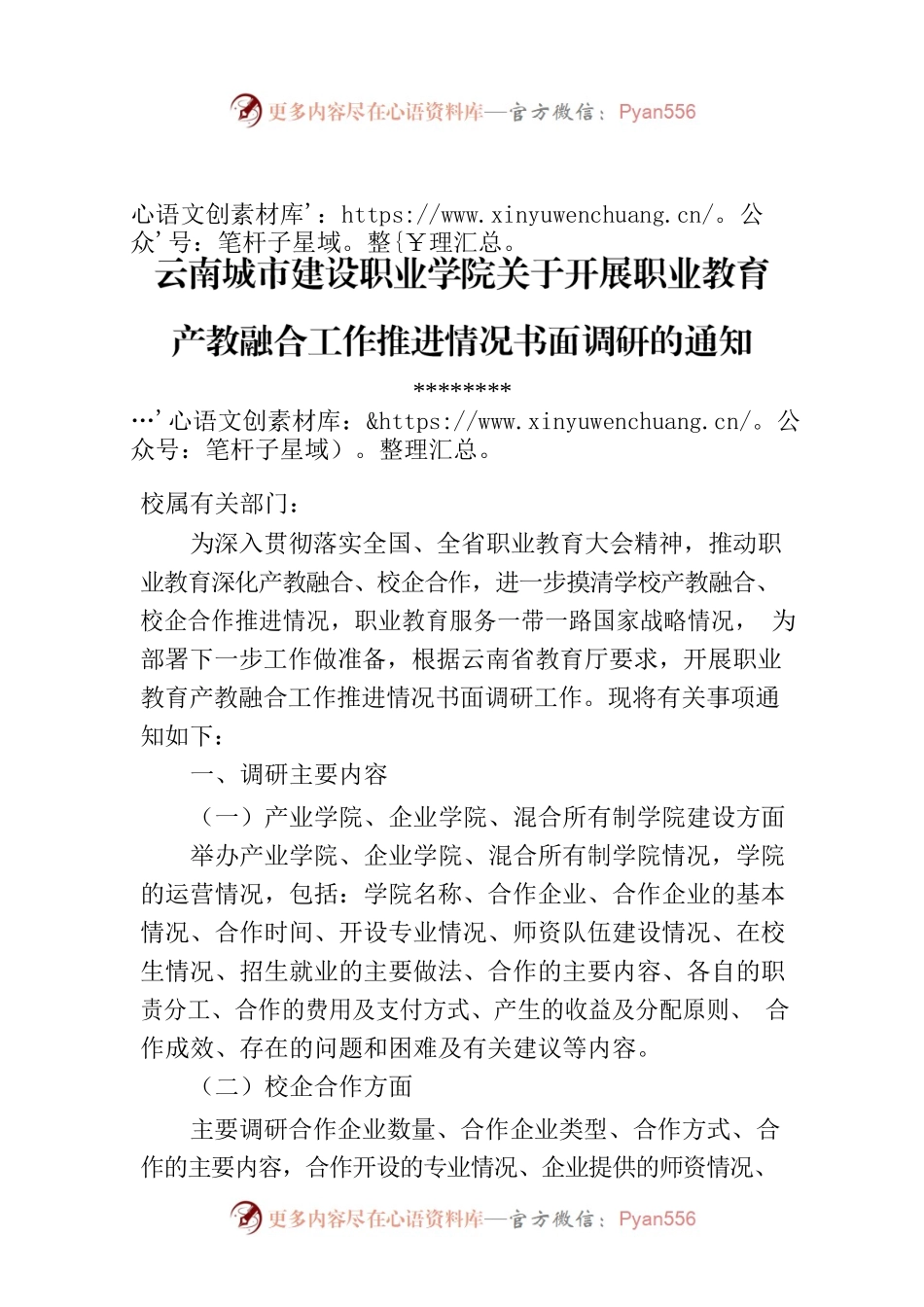云南城市建设职业学院关于开展职业教育产教融合工作推进情况书面调研的通知.docx_第1页