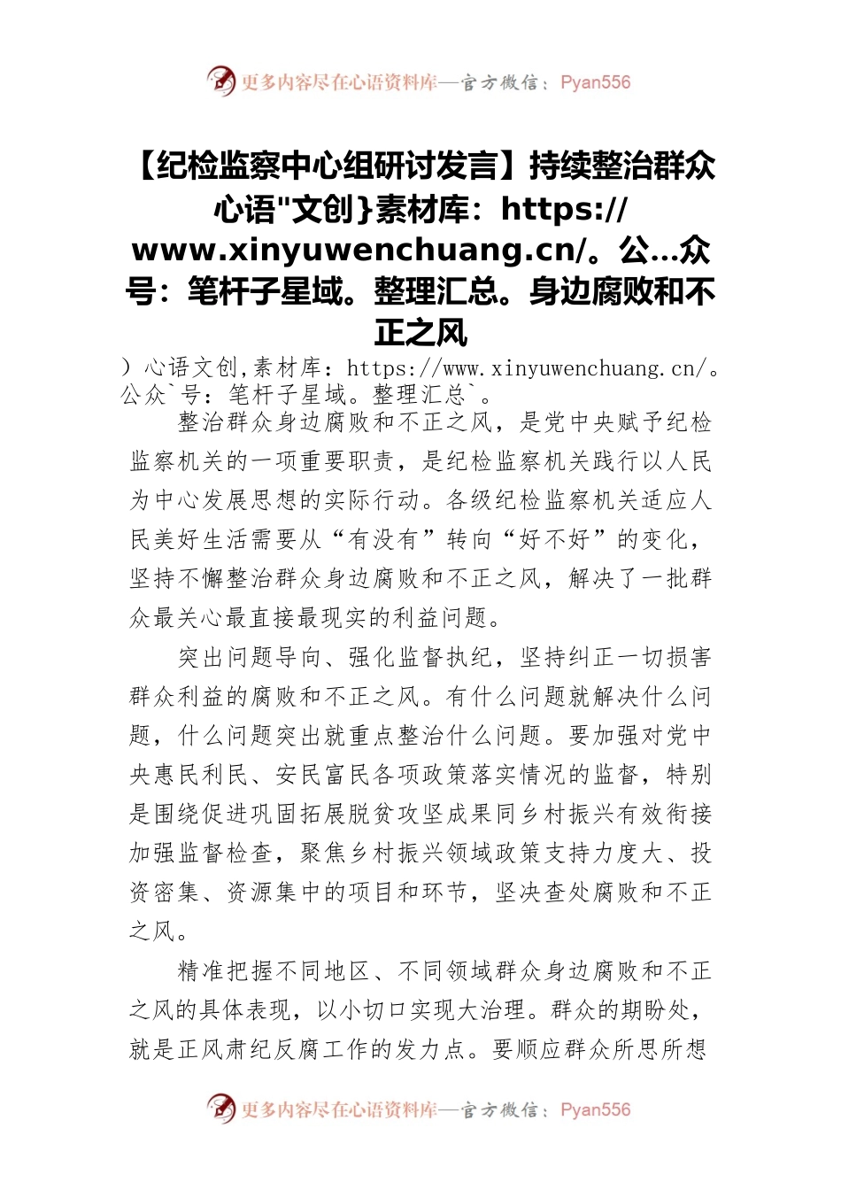 【纪检监察中心组研讨发言】持续整治群众身边腐败和不正之风.docx_第1页