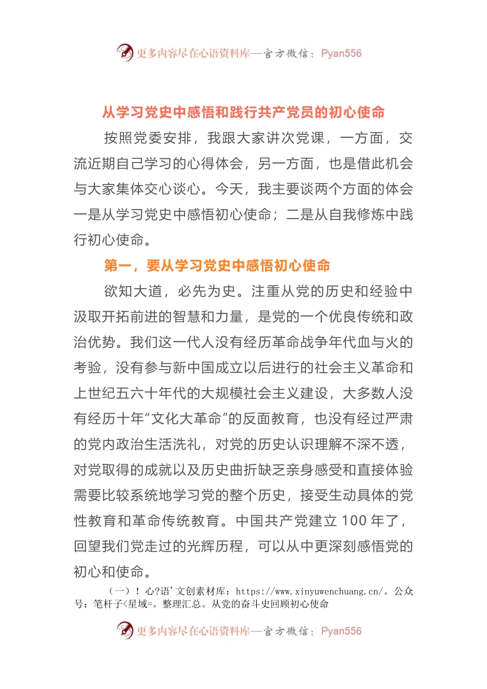 七一讲党课14：【讲稿】从学习党史中感悟和践行共产党员的初心使命.docx_第1页