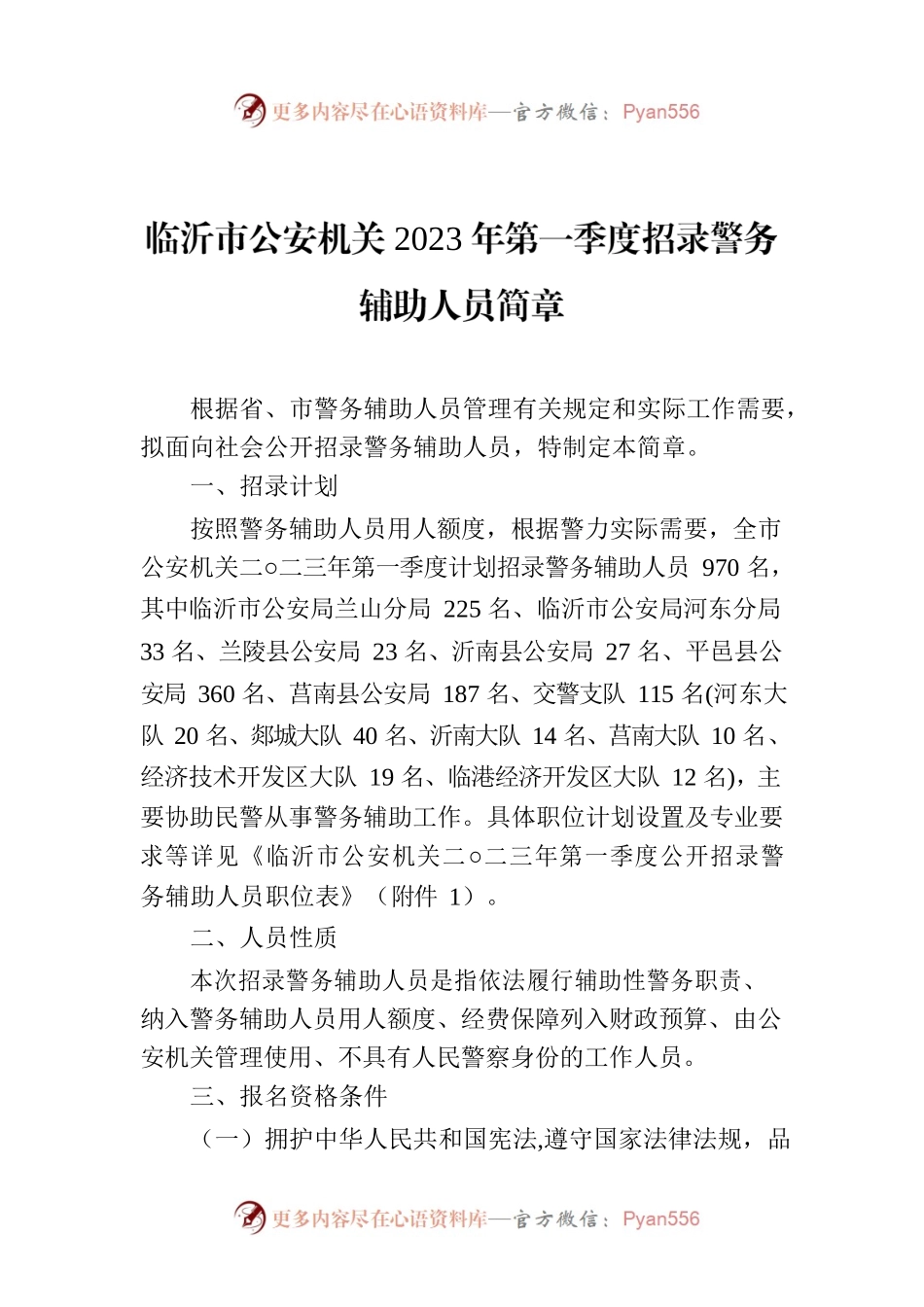 临沂市公安机关2023年第一季度招录警务辅助人员简章.docx_第1页