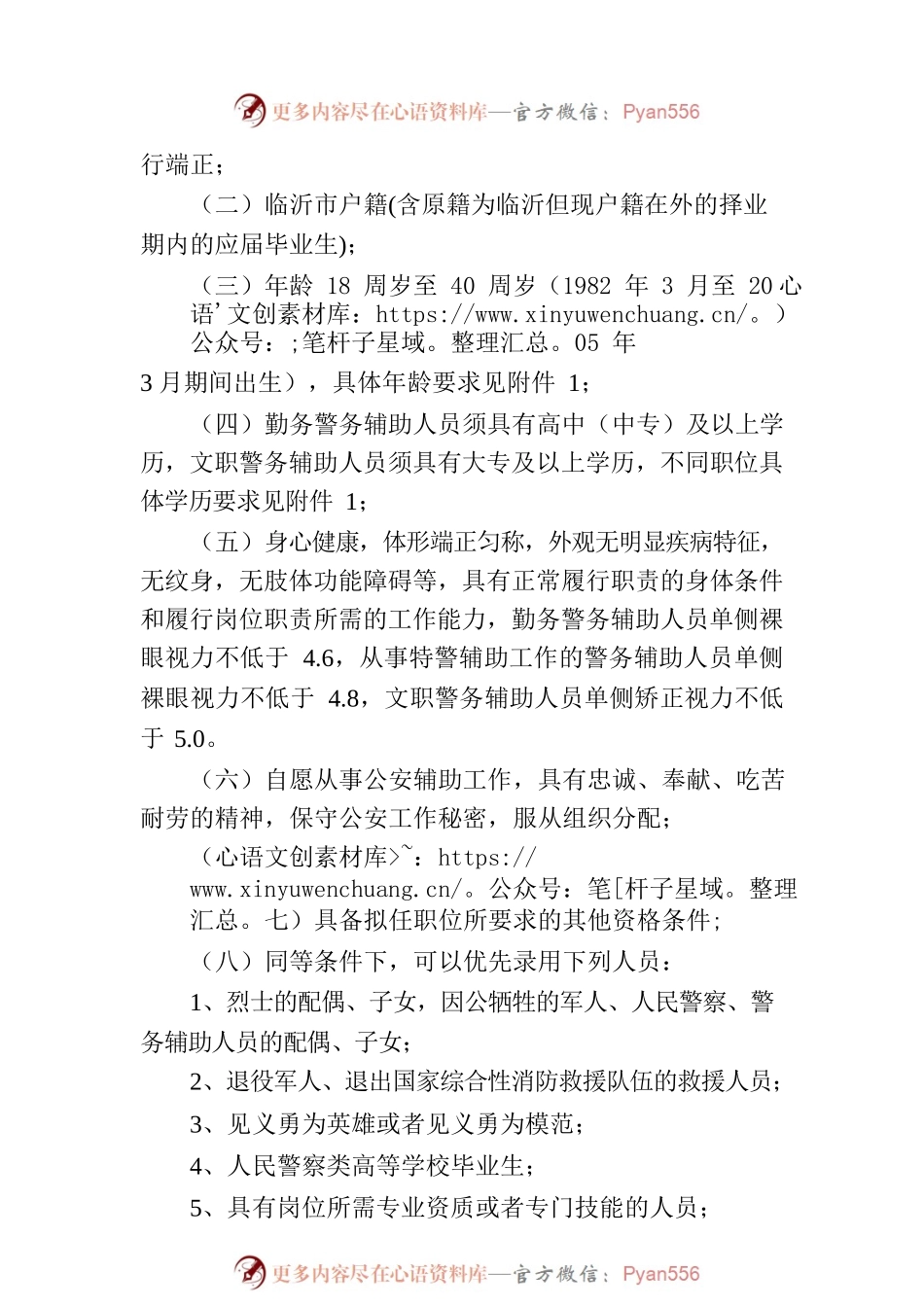 临沂市公安机关2023年第一季度招录警务辅助人员简章.docx_第2页