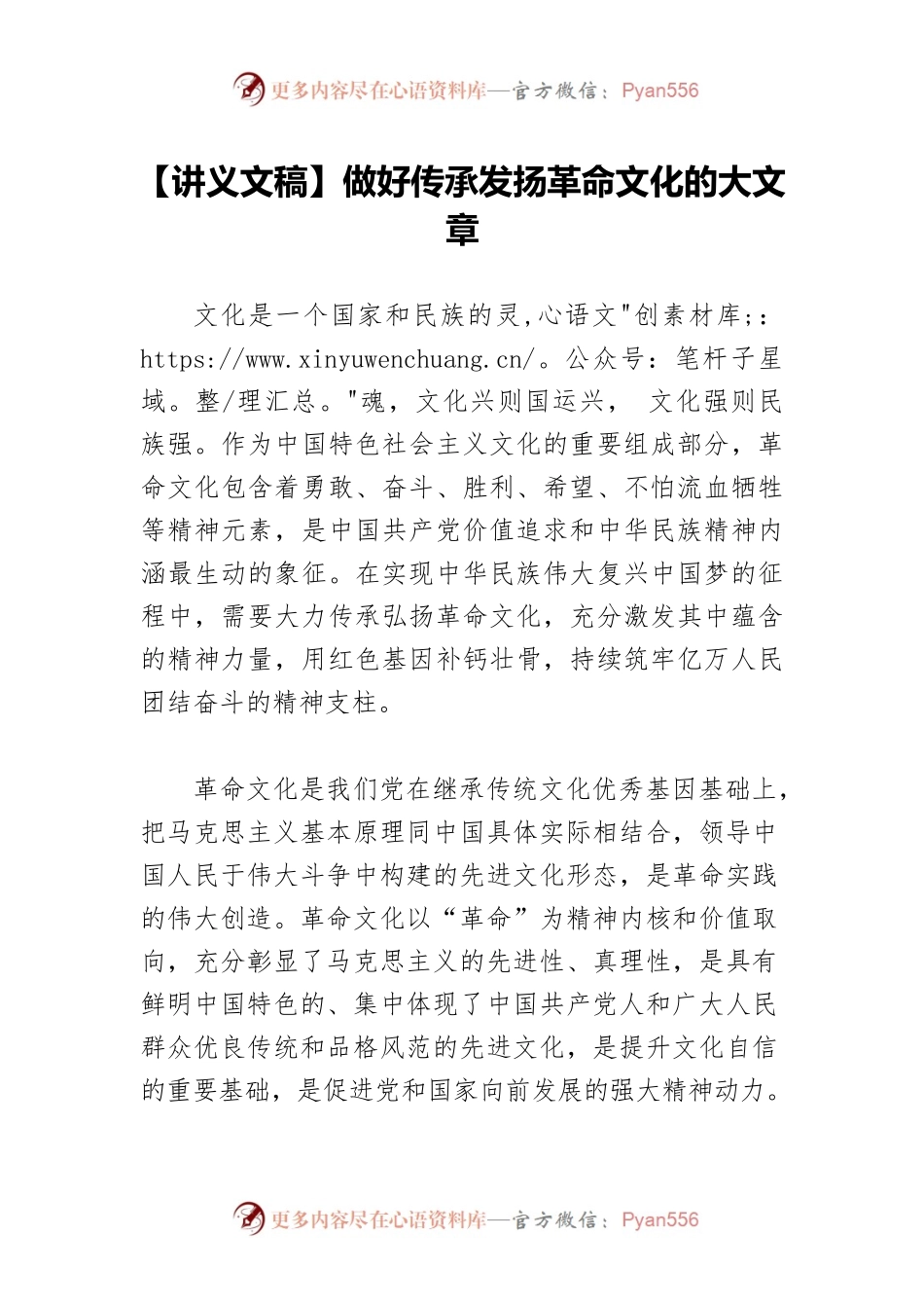 【讲义文稿】做好传承发扬革命文化的大文章.docx_第1页