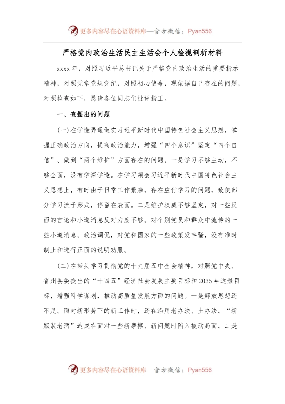 严格党内政治生活民主生活会个人检视剖析材料.docx_第1页