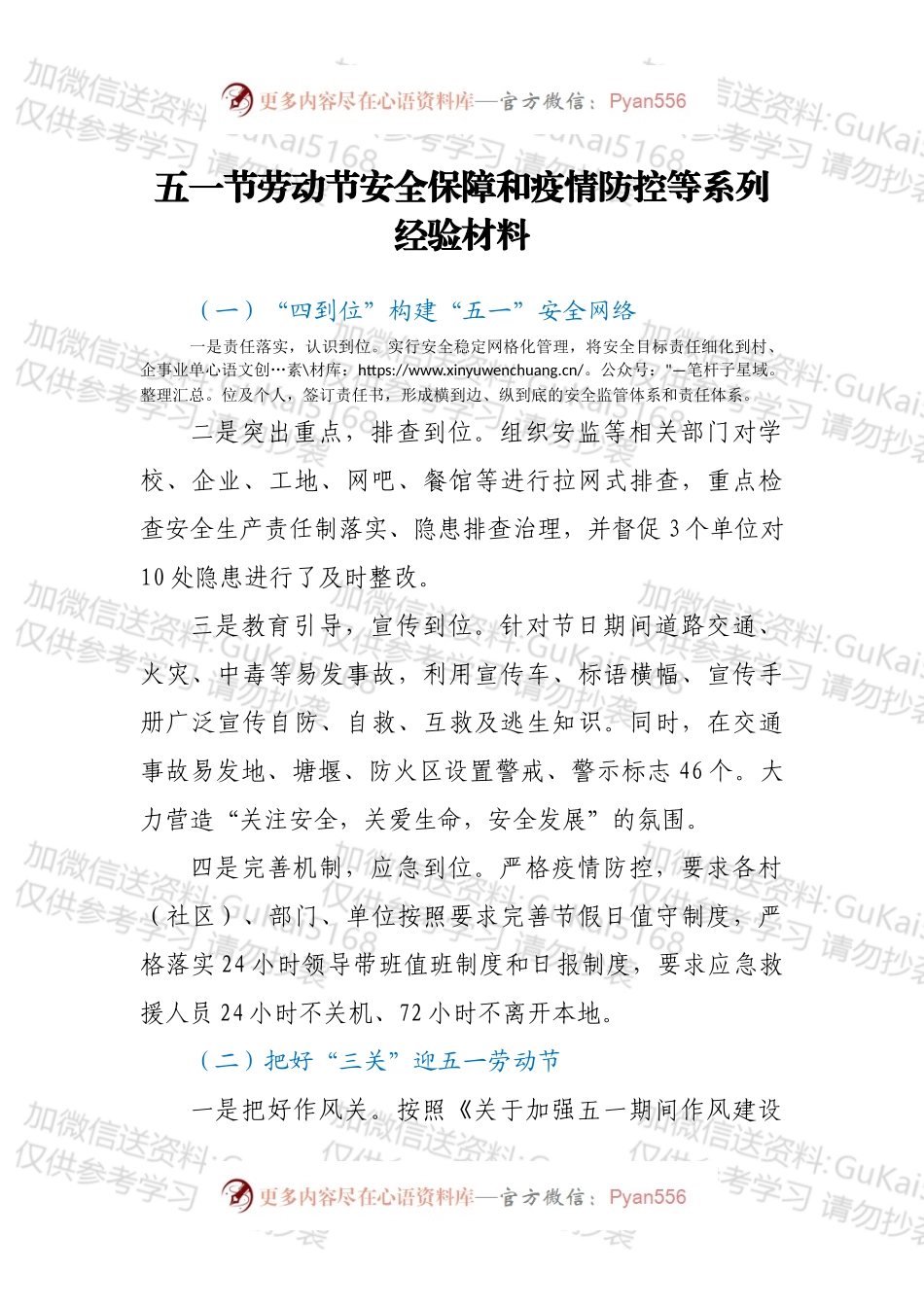 五一节劳动节安全保障和疫情防控等系列经验材料.docx_第1页