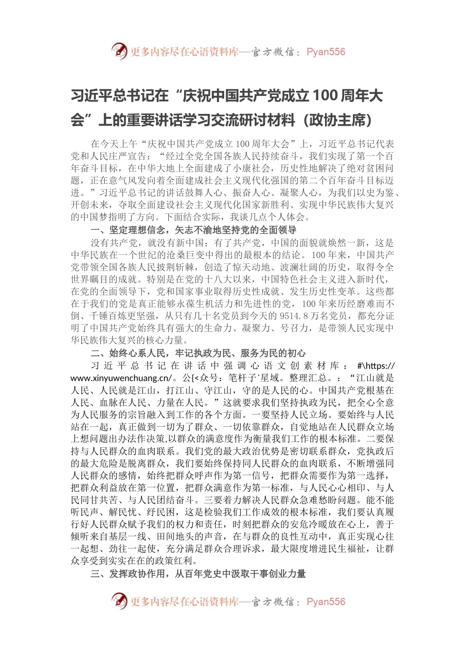 习近平总书记在“庆祝中国共产党成立100周年大会”上的重要讲话学习交流研讨材料（政协主席）.docx_第1页