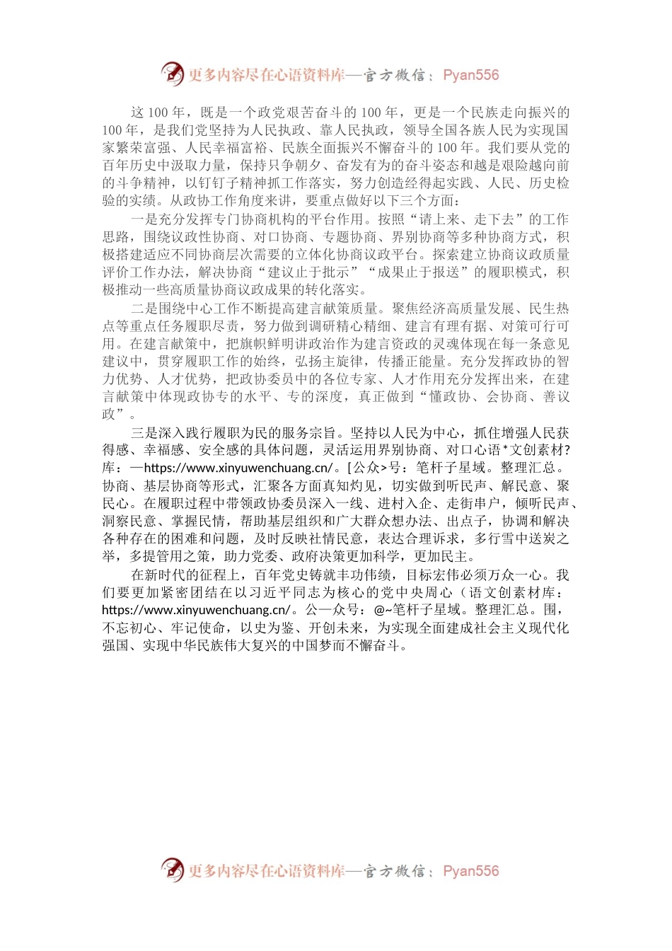 习近平总书记在“庆祝中国共产党成立100周年大会”上的重要讲话学习交流研讨材料（政协主席）.docx_第2页