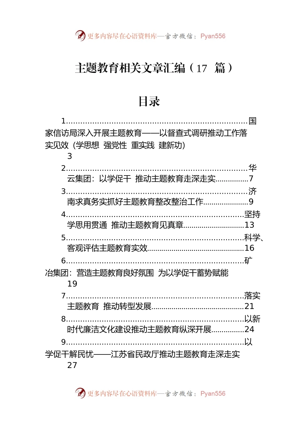 主题教育相关文章汇编（17篇）.docx_第1页