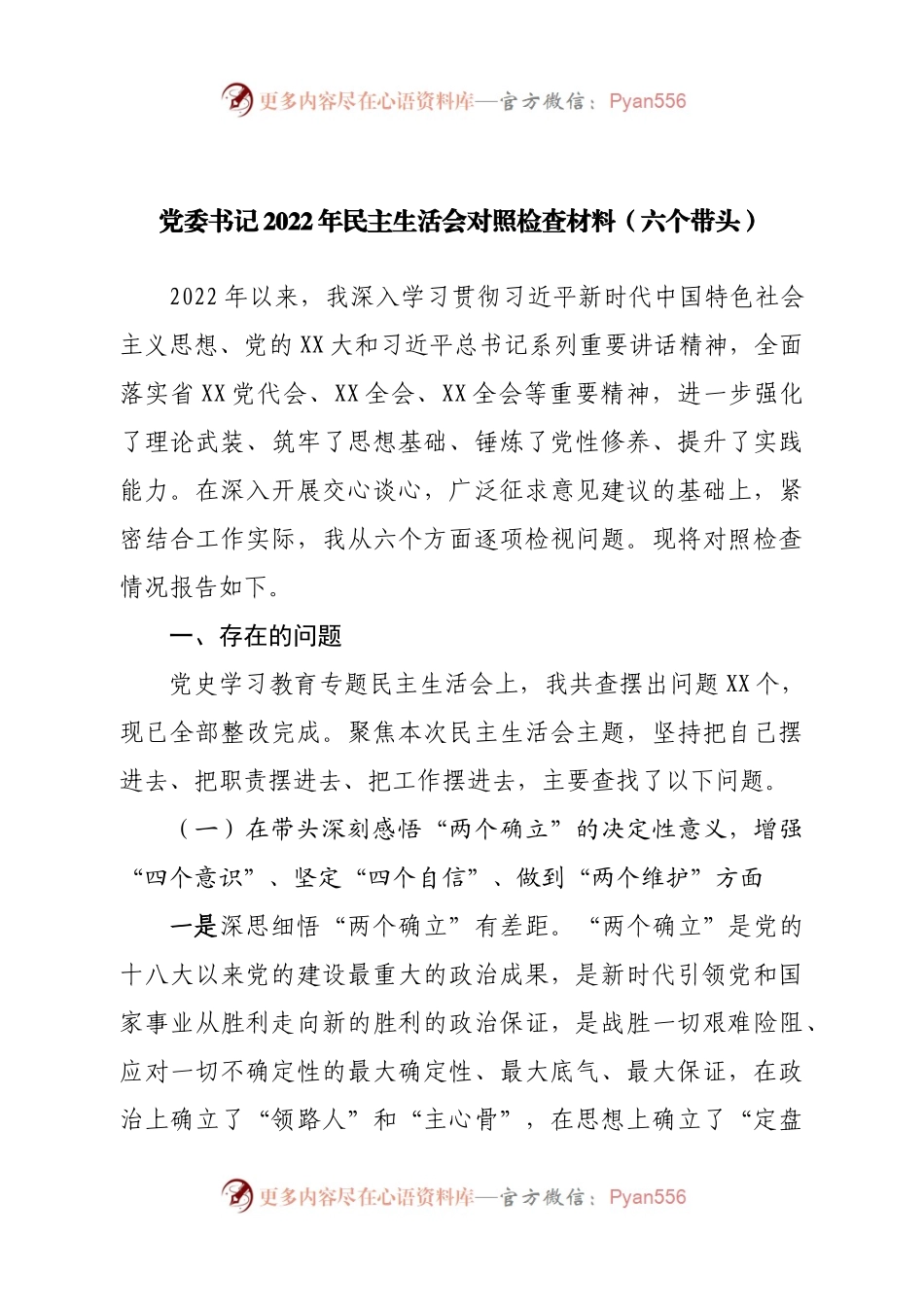 个人党委书记2022年民主生活会对照检查材料（六个带头）.docx_第1页