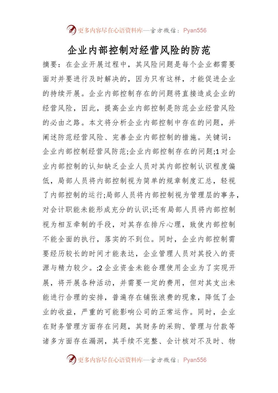 企业内部控制对经营风险的防范.docx_第1页