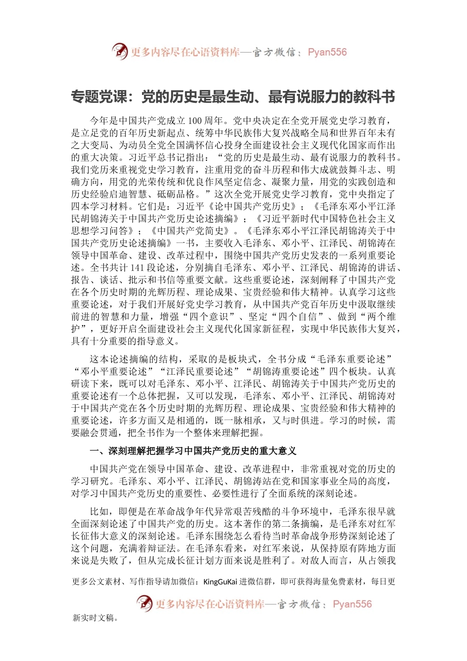 专题党课：党的历史是最生动、最有说服力的教科书.docx_第1页