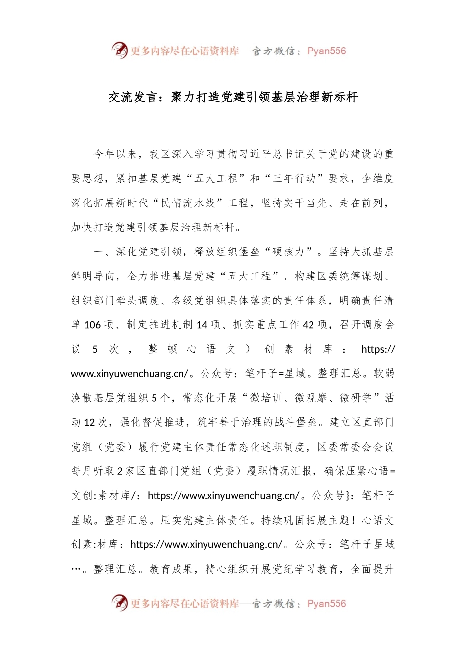 交流发言：聚力打造党建引领基层治理新标杆.docx_第1页