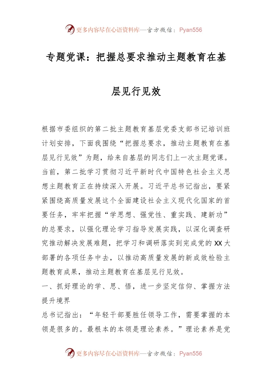 专题党课：把握总要求推动主题教育在基层见行见效.docx_第1页