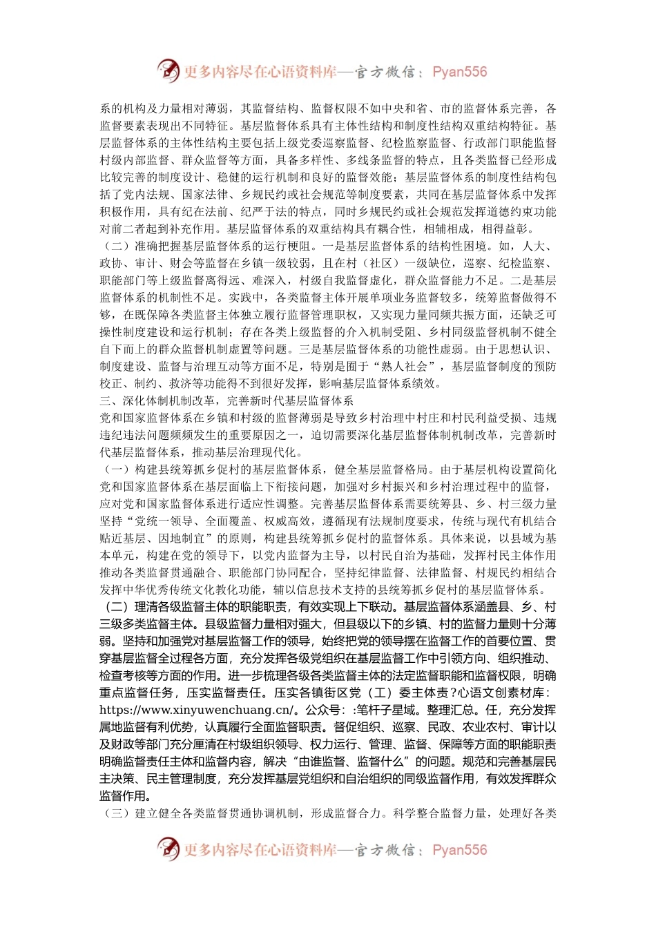 专题党课：深化纪检监察体制机制改革，不断完善基层监督体系.docx_第2页