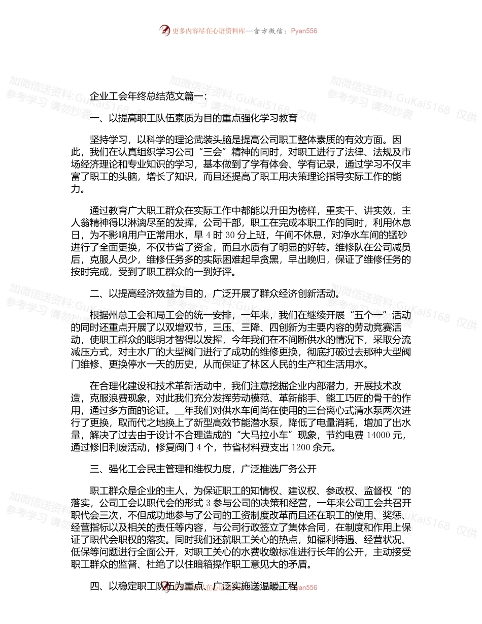 企业工会年终总结范文3篇.docx_第1页