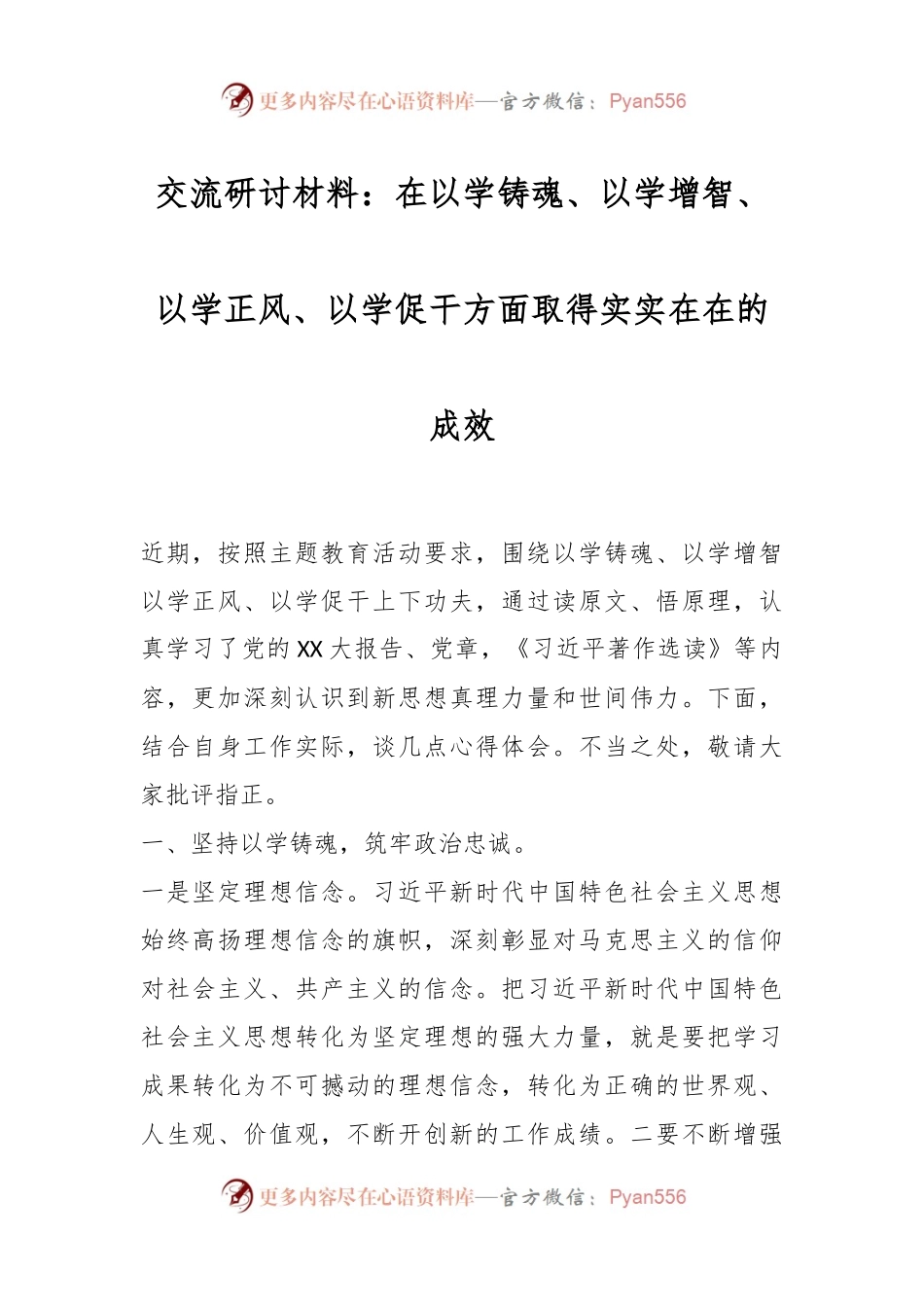 交流研讨材料：在以学铸魂、以学增智、以学正风、以学促干方面取得实实在在的成效.docx_第1页