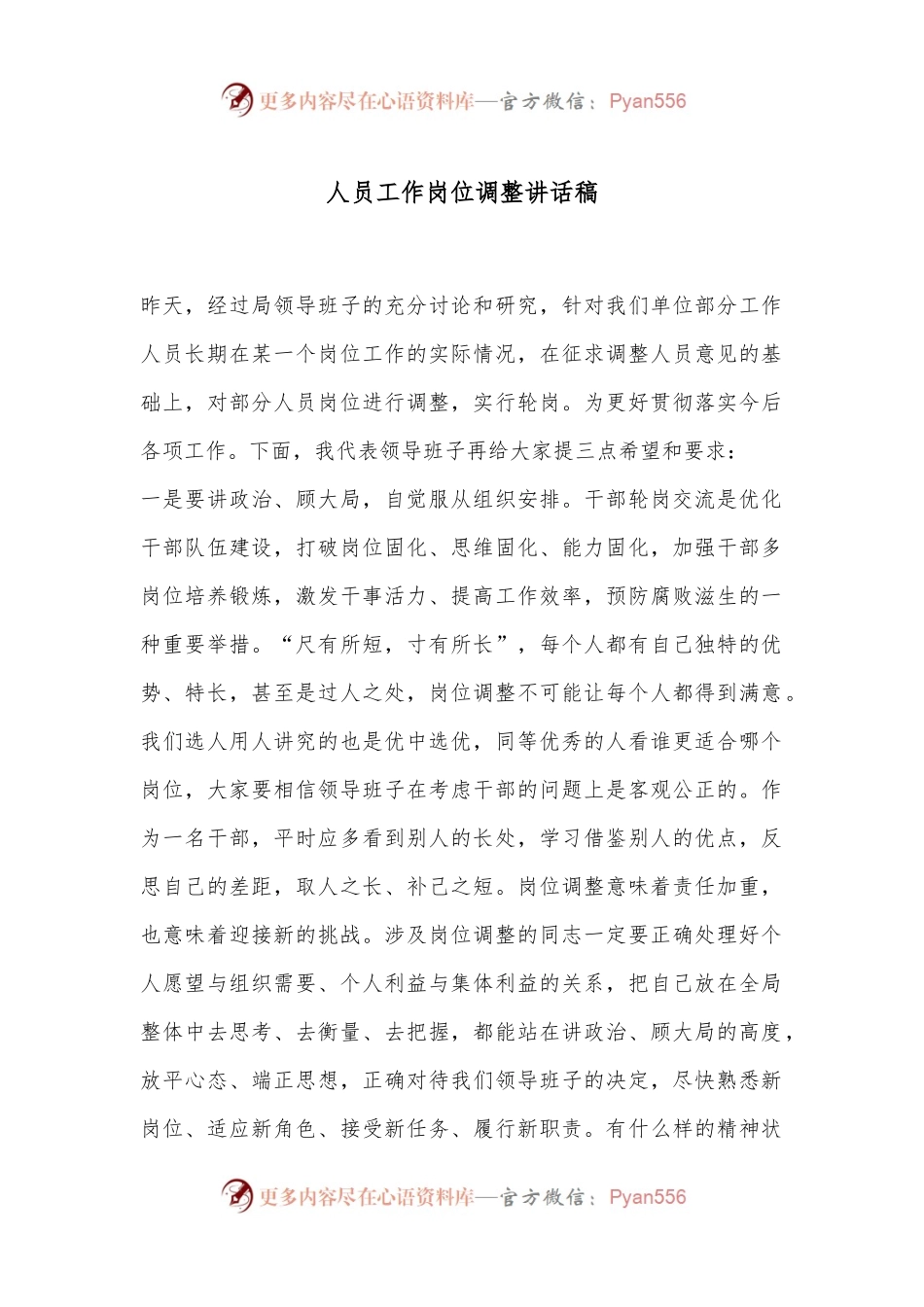 人员工作岗位调整讲话稿.docx_第1页