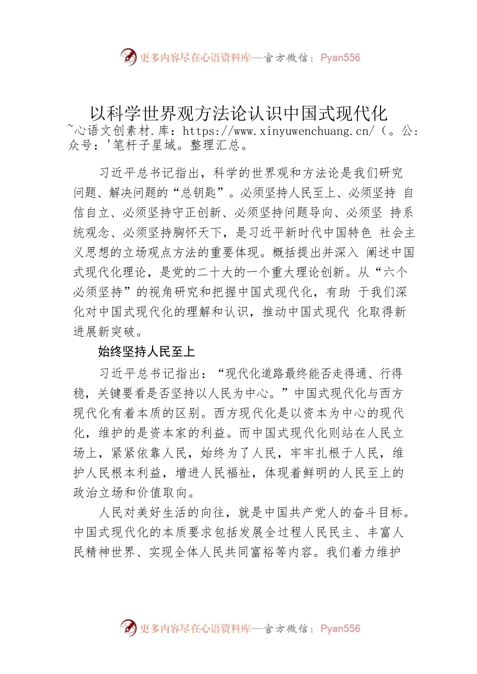 以科学世界观方法论认识中国式现代化.docx_第1页