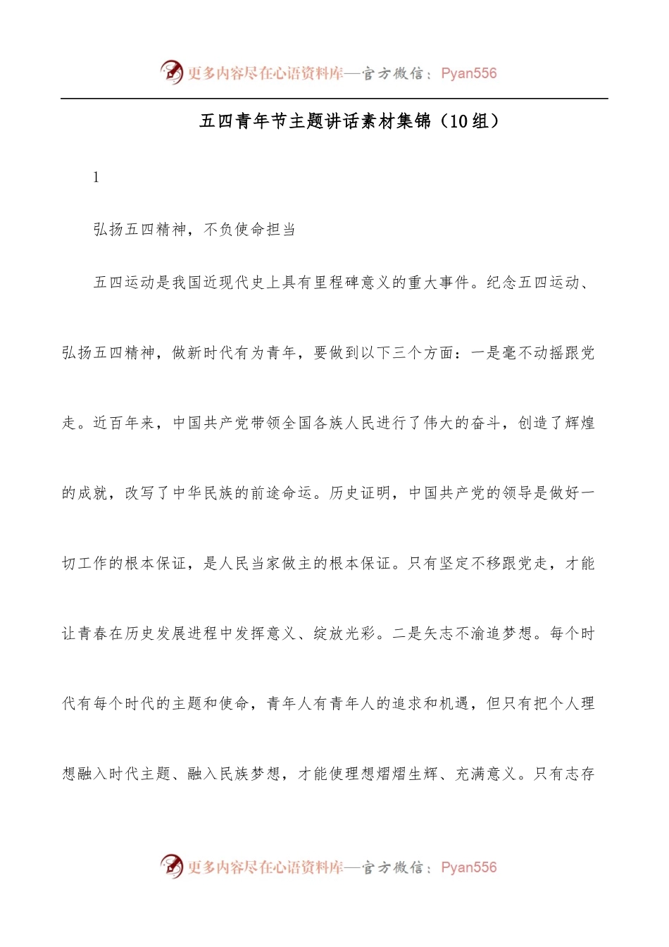 五四青年节主题讲话素材集锦[10组].docx_第1页