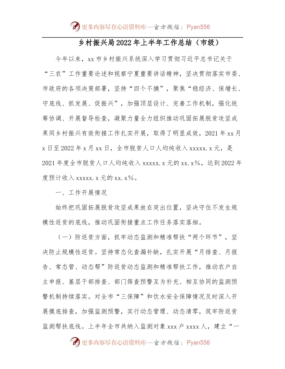 乡村振兴局2022年上半年工作总结[市级].docx_第1页